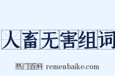 人畜无害组词是什么意思的图片
